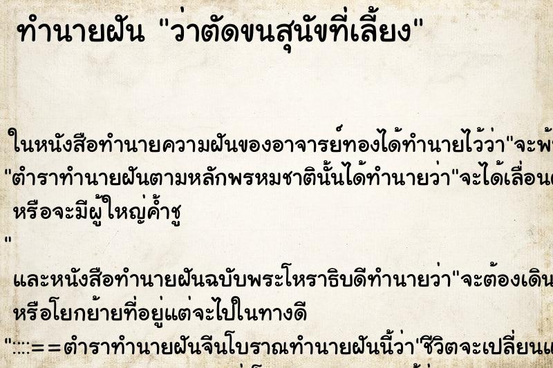 ทำนายฝันว่าตัดขนสุนัขที่เลี้ยง ทำนายฝันทำนายฝันว่าตัดขนสุนัขที่เลี้ยง