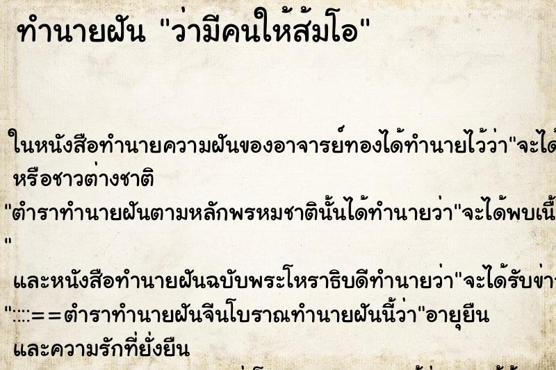 ทำนายฝันทำนายฝันว่ามีคนให้ส้มโอ