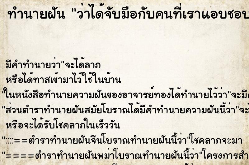 ทำนายฝัน ว่าได้จับมือกับคนที่เราแอบชอบ ทำนายฝัน ว่าได้จับมือกับคนที่เราแอบชอบ