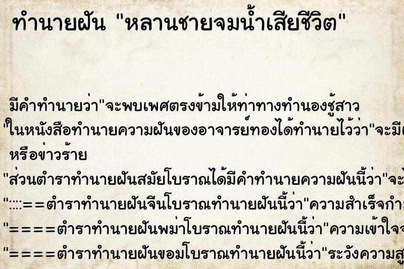 ทำนายฝัน หลานชายจมน้ำเสียชีวิต ทำนายฝัน หลานชายจมน้ำเสียชีวิต