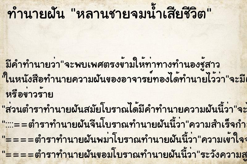 ทำนายฝัน หลานชายจมน้ำเสียชีวิต ตำราโบราณ แม่นที่สุดในโลก