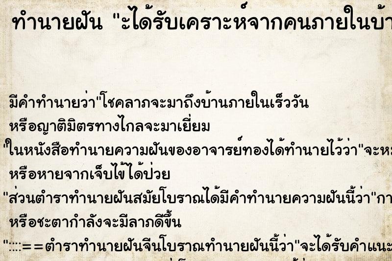 ทำนายฝัน ะได้รับเคราะห์จากคนภายในบ้าน ทำนายฝัน ะได้รับเคราะห์จากคนภายในบ้าน