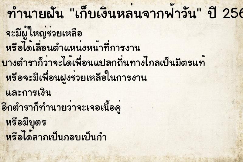 ทำนายฝัน เก็บเงินหล่นจากฟ้าวัน ตำราโบราณ แม่นที่สุดในโลก