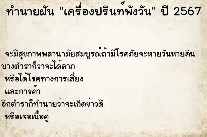 ทำนายฝันทำนายฝันเครื่องปรินท์พังวัน