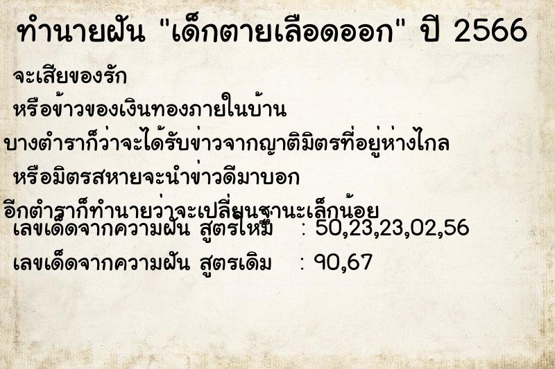 ทำนายฝัน เด็กตายเลือดออก แม่นๆ ฟรี ด้วยตำราหนังสือทำนายฝันโบราณ ทำนายฝันเด็กตายเลือดออก