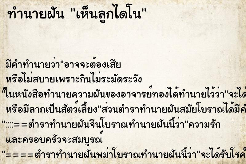 ทำนายฝัน เห็นลูกไดโน