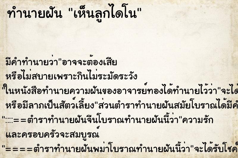 ทำนายฝัน เห็นลูกไดโน ตำราโบราณ แม่นที่สุดในโลก