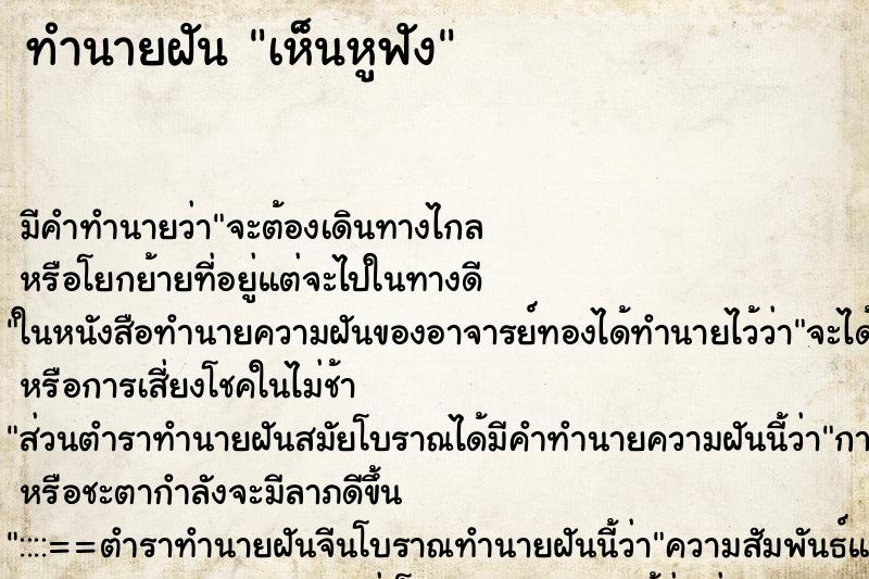 ทำนายฝัน เห็นหูฟัง ทำนายฝัน เห็นหูฟัง
