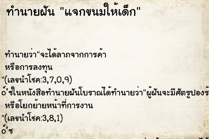 ทำนายฝัน แจกขนมให้เด็ก