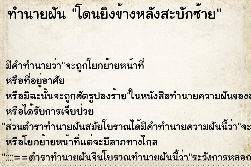 ทำนายฝันทำนายฝันโดนยิงข้างหลังสะบักซ้าย