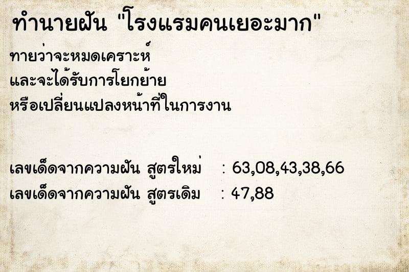 ทำนายฝัน โรงแรมคนเยอะมาก ตำราโบราณ แม่นที่สุดในโลก