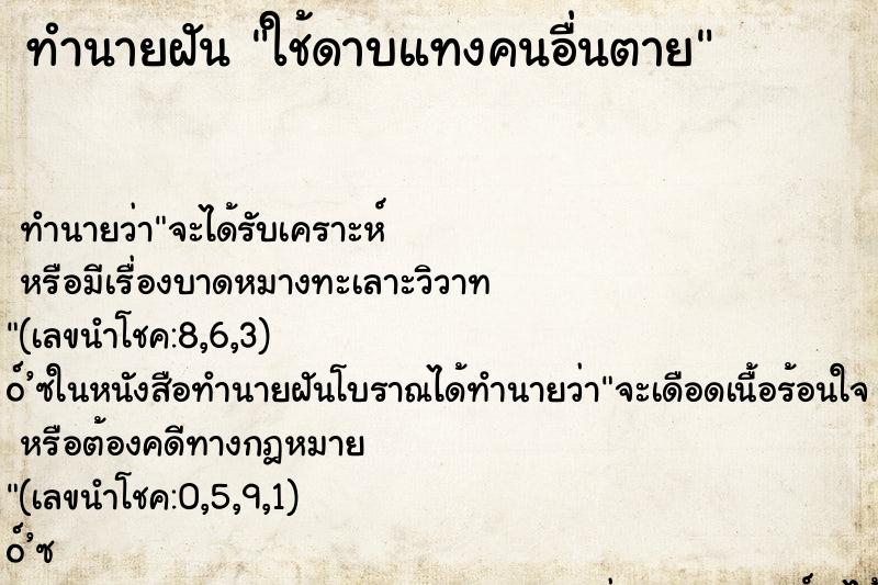 ทำนายฝัน ใช้ดาบแทงคนอื่นตาย ทำนายฝัน ใช้ดาบแทงคนอื่นตาย