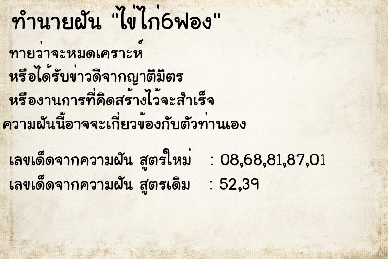 ทำนายฝัน ไข่ไก่6ฟอง ตำราโบราณ แม่นที่สุดในโลก