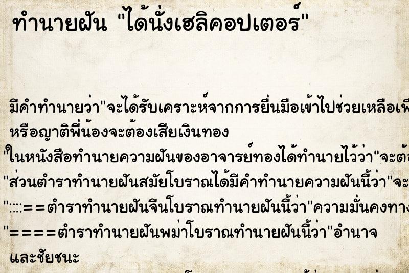 ทำนายฝัน ได้นั่งเฮลิคอปเตอร์ ทำนายฝัน ได้นั่งเฮลิคอปเตอร์