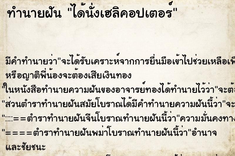 ทำนายฝัน ได้นั่งเฮลิคอปเตอร์ ตำราโบราณ แม่นที่สุดในโลก