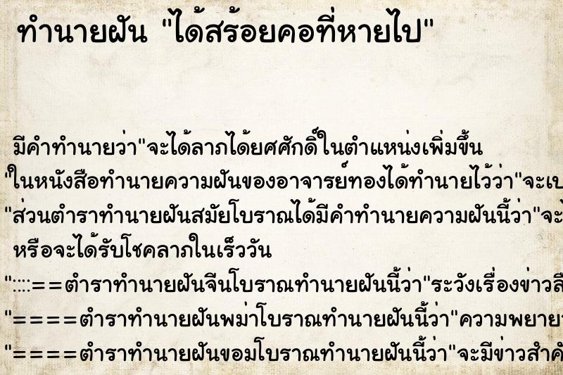 ทำนายฝันได้สร้อยคอที่หายไป ทำนายฝันทำนายฝันได้สร้อยคอที่หายไป