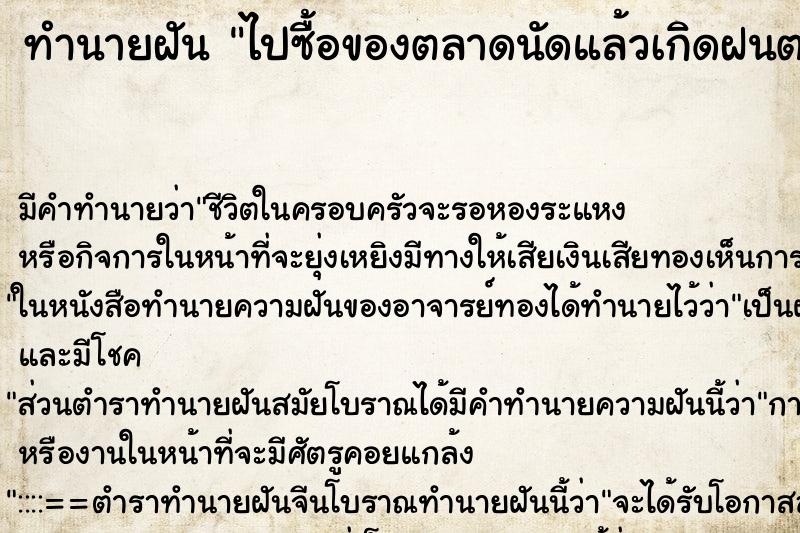 ทำนายฝันทำนายฝันไปซื้อของตลาดนัดแล้วเกิดฝนตก
