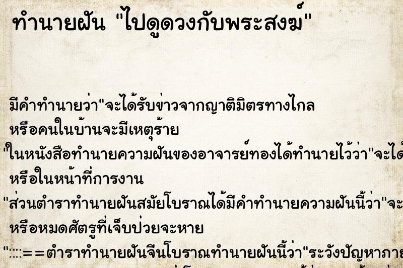 ทำนายฝัน ไปดูดวงกับพระสงฆ์ ทำนายฝัน ไปดูดวงกับพระสงฆ์
