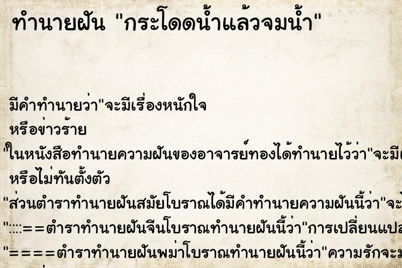 ทำนายฝัน กระโดดน้ำแล้วจมน้ำ ตำราโบราณ แม่นที่สุดในโลก