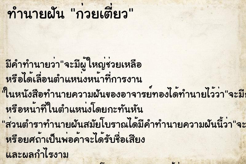 ทำนายฝันทำนายฝันก่วยเตี่ยว