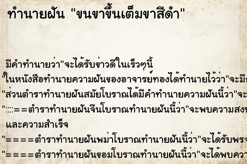 ทำนายฝันขนขาขึ้นเต็มขาสีดำ ทำนายฝันทำนายฝันขนขาขึ้นเต็มขาสีดำ