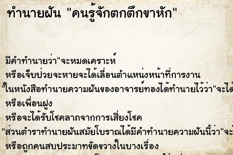 ทำนายฝัน คนรู้จักตกตึกขาหัก ทำนายฝัน คนรู้จักตกตึกขาหัก