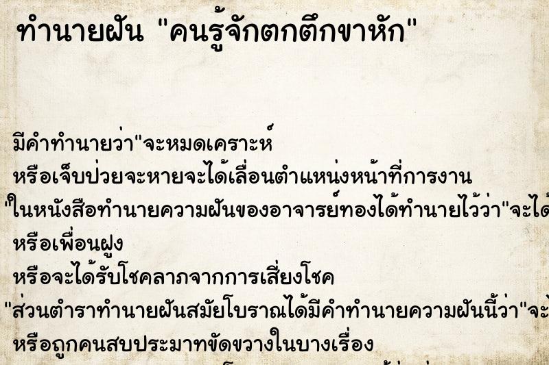 ทำนายฝัน คนรู้จักตกตึกขาหัก ตำราโบราณ แม่นที่สุดในโลก