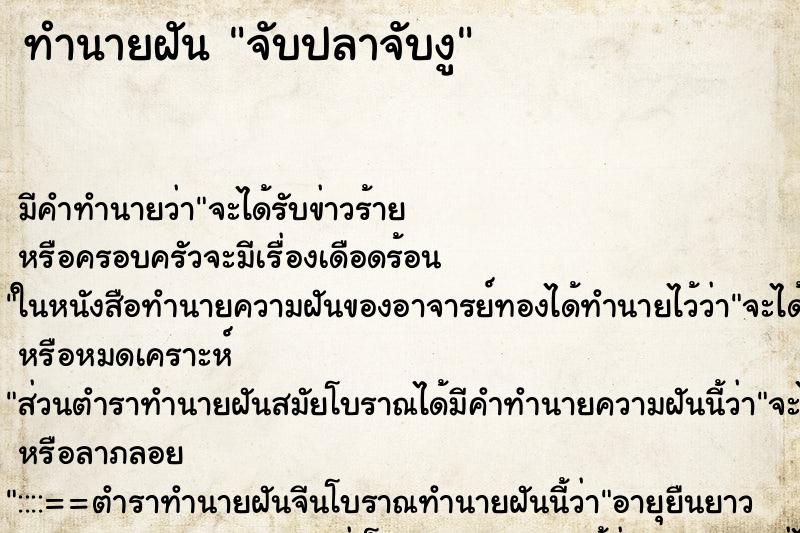 ทำนายฝันจับปลาจับงู ทำนายฝันทำนายฝันจับปลาจับงู