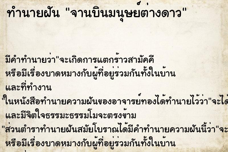 ทำนายฝัน จานบินมนุษย์ต่างดาว ตำราโบราณ แม่นที่สุดในโลก