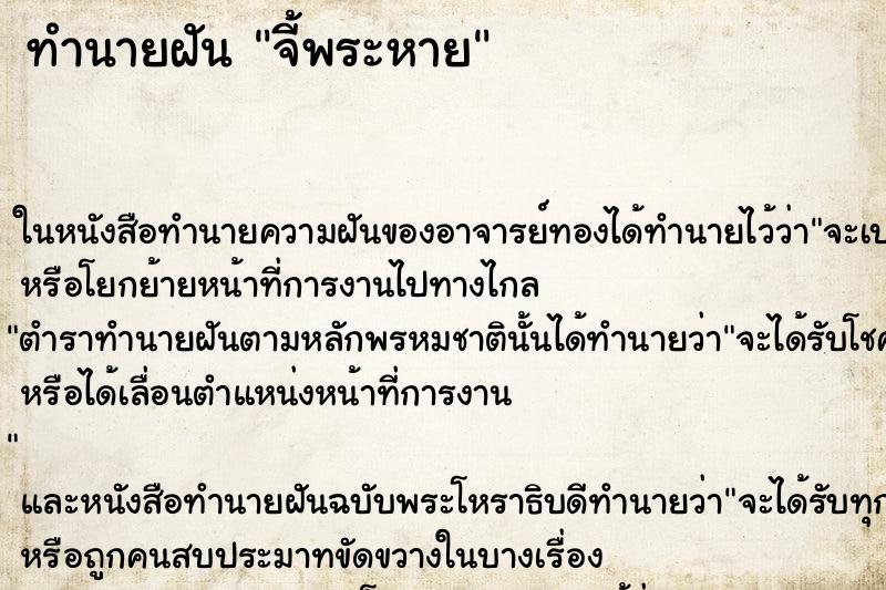 ทำนายฝัน จี้พระหาย ตำราโบราณ แม่นที่สุดในโลก