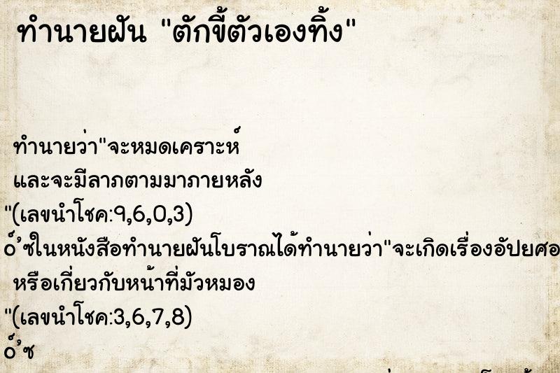 ทำนายฝันทำนายฝันตักขี้ตัวเองทิ้ง
