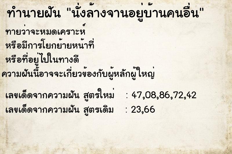 ทำนายฝัน นั่งล้างจานอยู่บ้านคนอื่น