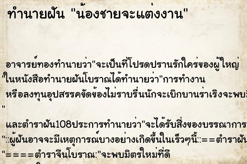 ทำนายฝัน น้องชายจะแต่งงาน