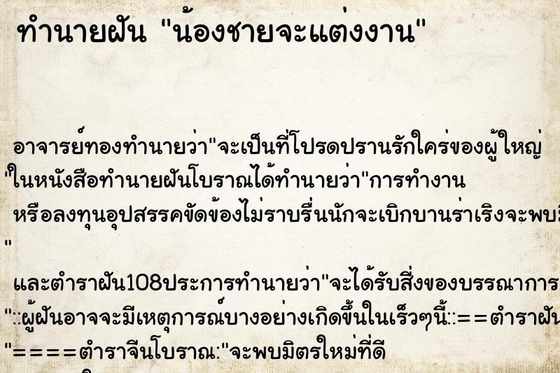 ทำนายฝัน น้องชายจะแต่งงาน ตำราโบราณ แม่นที่สุดในโลก