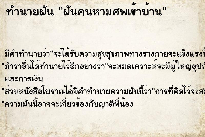 ทำนายฝันทำนายฝันฝันคนหามศพเข้าบ้าน