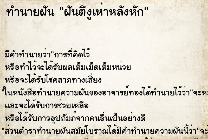 ทำนายฝันทำนายฝันฝันตีงูเห่าหลังหัก
