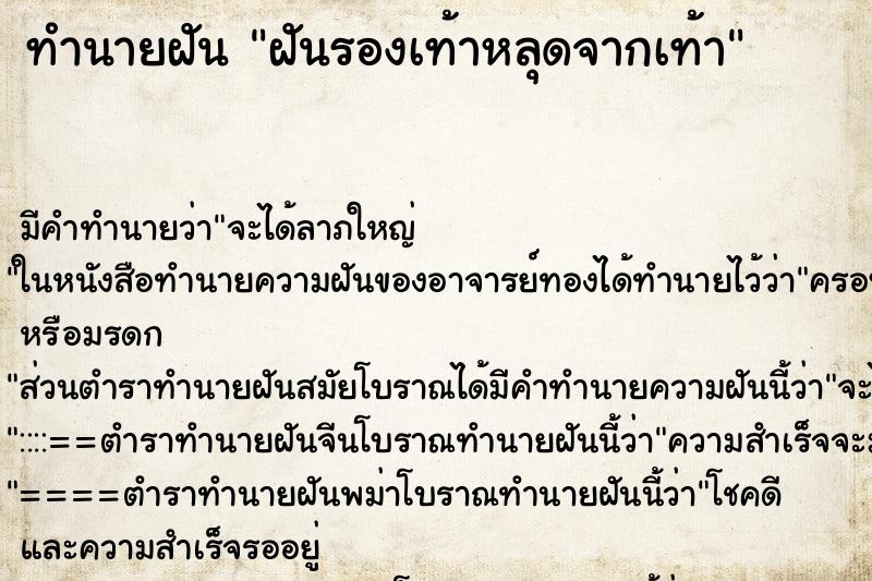 ทำนายฝัน ฝันรองเท้าหลุดจากเท้า ทำนายฝัน ฝันรองเท้าหลุดจากเท้า