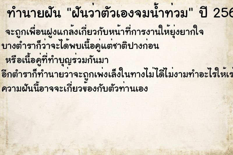 ทำนายฝันทำนายฝันฝันว่าตัวเองจมน้ำท่วม