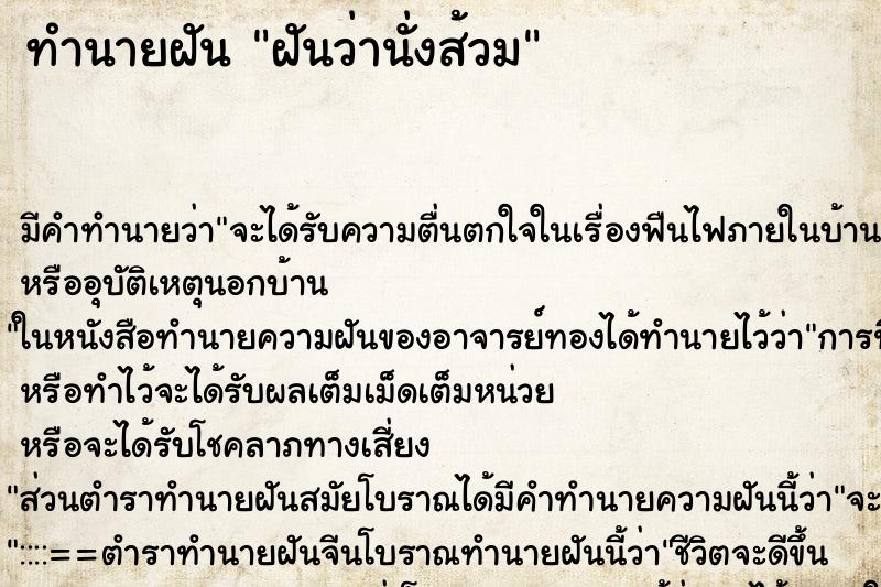 ทำนายฝันฝันว่านั่งส้วม ทำนายฝันทำนายฝันฝันว่านั่งส้วม