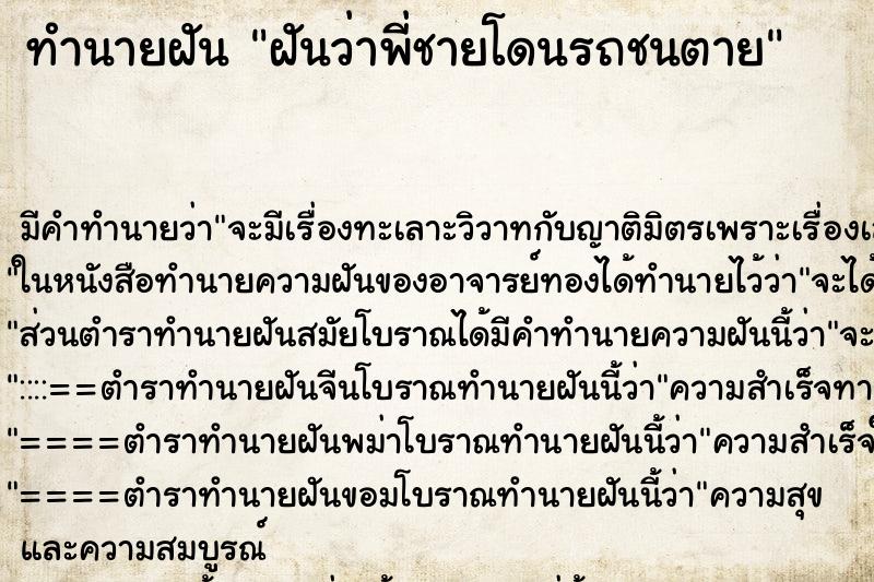 ทำนายฝัน ฝันว่าพี่ชายโดนรถชนตาย ทำนายฝัน ฝันว่าพี่ชายโดนรถชนตาย