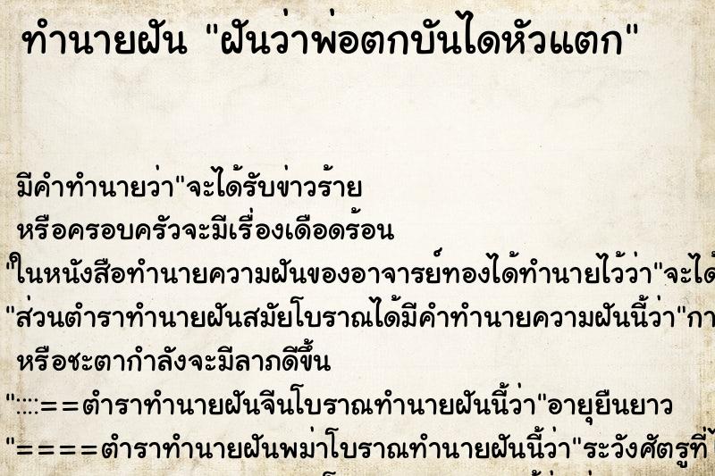 ทำนายฝัน ฝันว่าพ่อตกบันไดหัวแตก ทำนายฝัน ฝันว่าพ่อตกบันไดหัวแตก