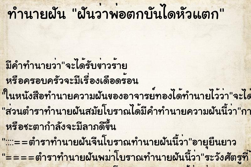 ทำนายฝัน ฝันว่าพ่อตกบันไดหัวแตก ตำราโบราณ แม่นที่สุดในโลก