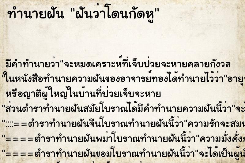 ทำนายฝัน ฝันว่าโดนกัดหู ทำนายฝัน ฝันว่าโดนกัดหู