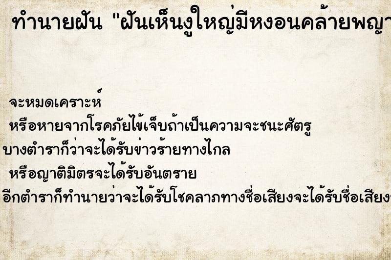 ทำนายฝันฝันเห็นงูใหญ่มีหงอนคล้ายพญานาคตัวสีเขียว ทำนายฝันทำนายฝันฝันเห็นงูใหญ่มีหงอนคล้ายพญานาคตัวสีเขียว