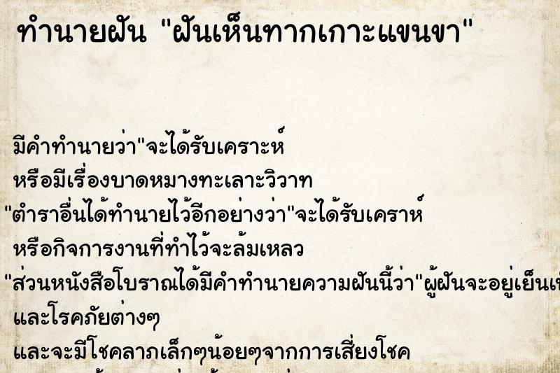 ทำนายฝันทำนายฝันฝันเห็นทากเกาะแขนขา