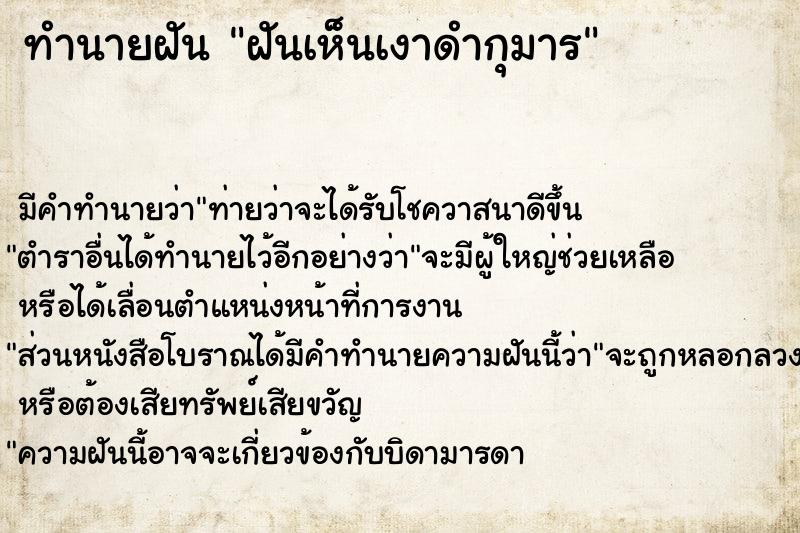 ทำนายฝันทำนายฝันฝันเห็นเงาดำกุมาร