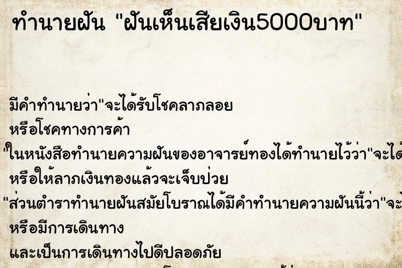 ทำนายฝัน ฝันเห็นเสียเงิน5000บาท ทำนายฝัน ฝันเห็นเสียเงิน5000บาท