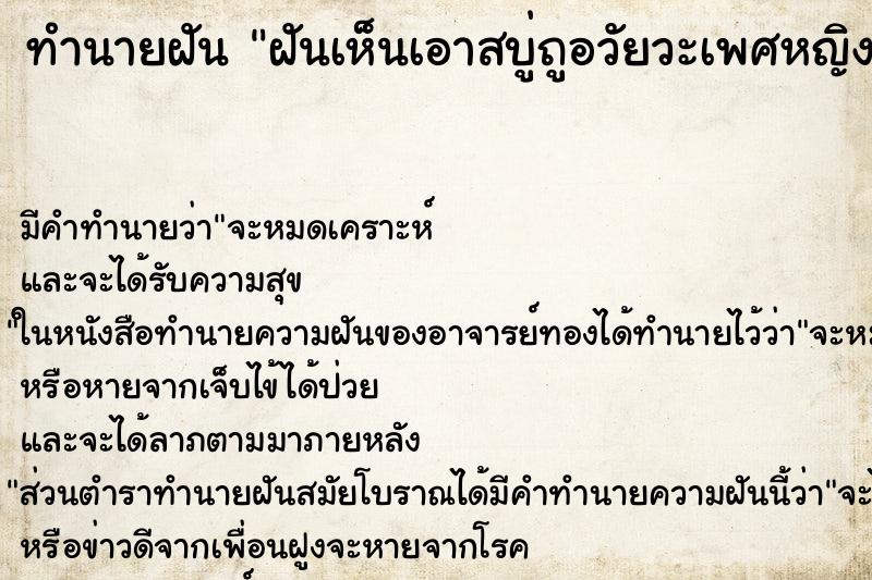 ทำนายฝันทำนายฝันฝันเห็นเอาสบู่ถูอวัยวะเพศหญิง