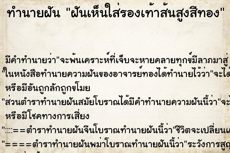 ทำนายฝัน ฝันเห็นใส่รองเท้าส้นสูงสีทอง ทำนายฝัน ฝันเห็นใส่รองเท้าส้นสูงสีทอง