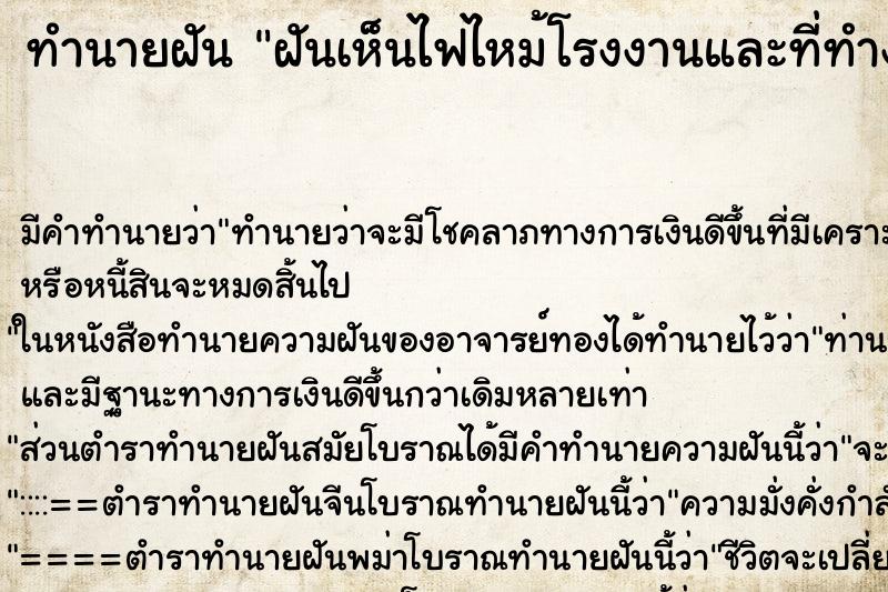 ทำนายฝันทำนายฝันฝันเห็นไฟไหม้โรงงานและที่ทำงาน